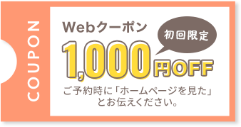 初回限定1000円OFF ご予約時に「ホームページを見た」とお伝えください