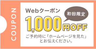 初回限定1000円OFF ご予約時に「ホームページを見た」とお伝えください